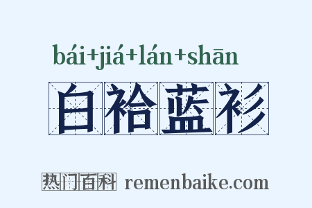 白袷蓝衫是什么意思的图片